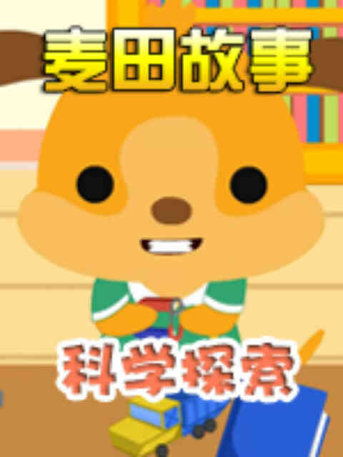 《麦田故事:科学探索》