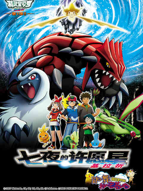 精灵宝可梦 剧场版6:七夜的许愿星基拉祈