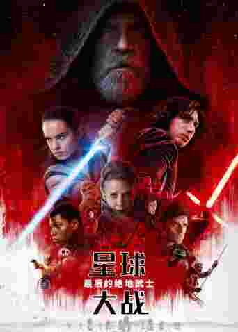 星球大战:最后的绝地武士(普通话)