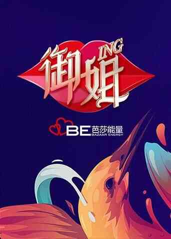 御姐ING