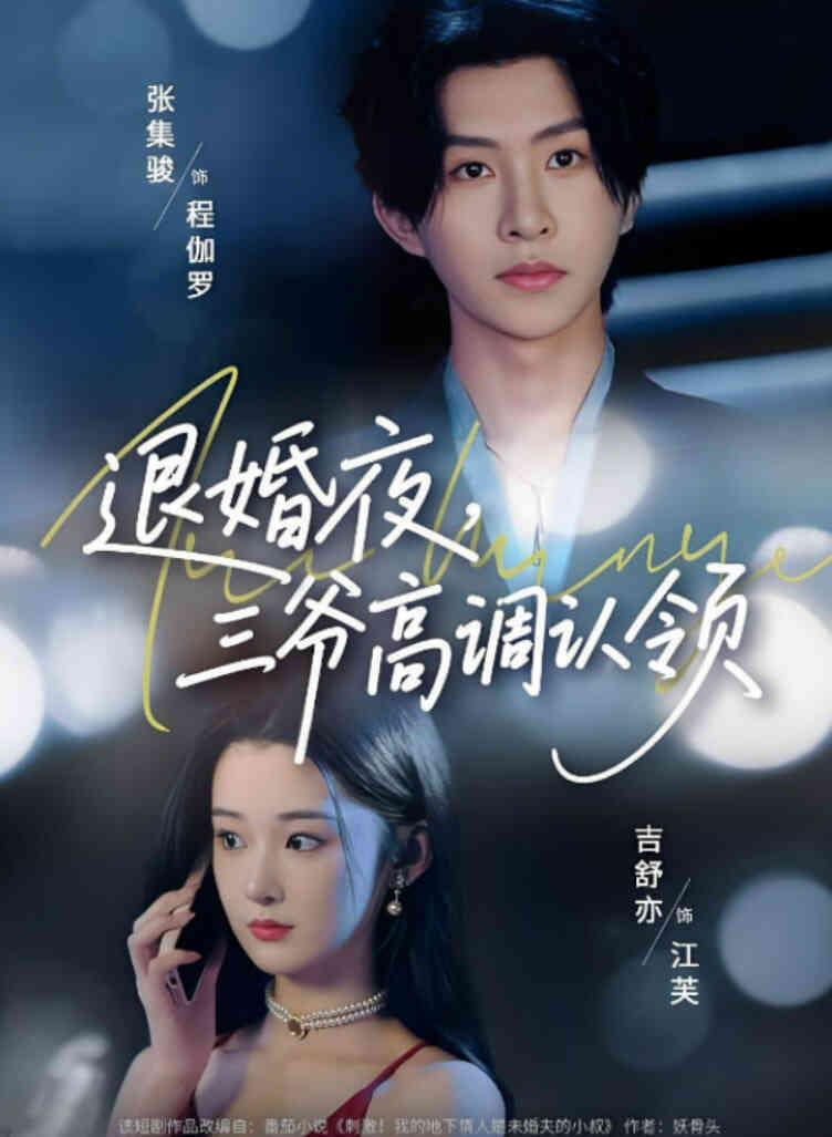 退婚夜三爷高调认领