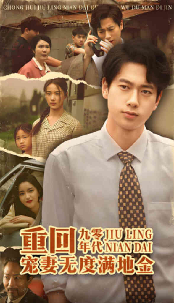 重回九零年代,宠妻无度满地金