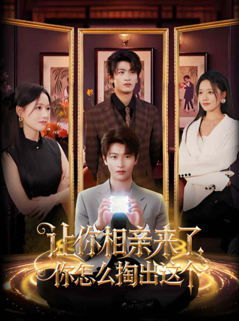 让你相亲来了你怎么掏出这个