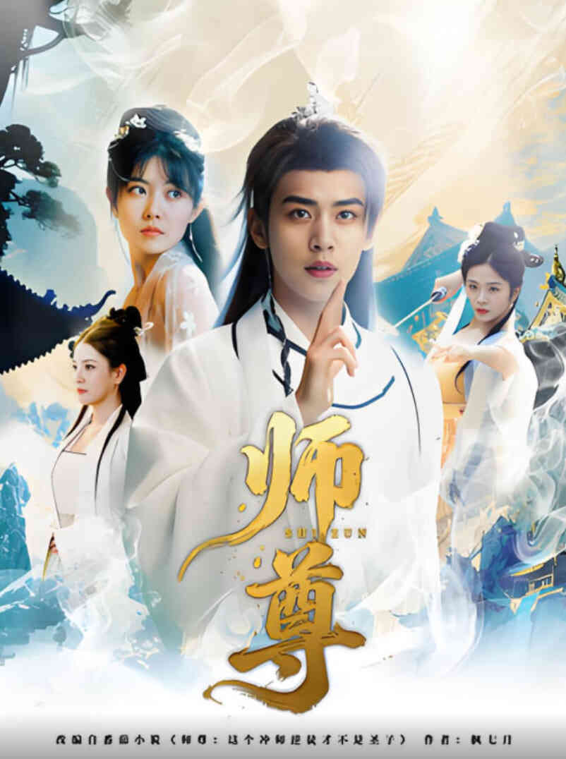 师尊