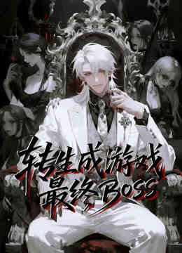 转生成游戏最终BOSS动态漫画