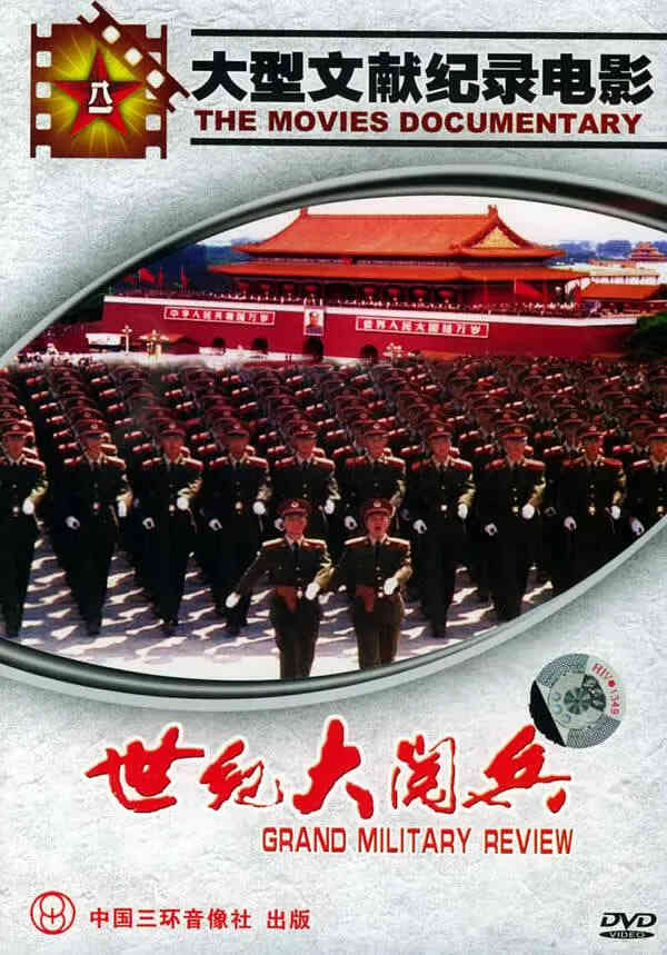 国庆50周年世纪大阅兵