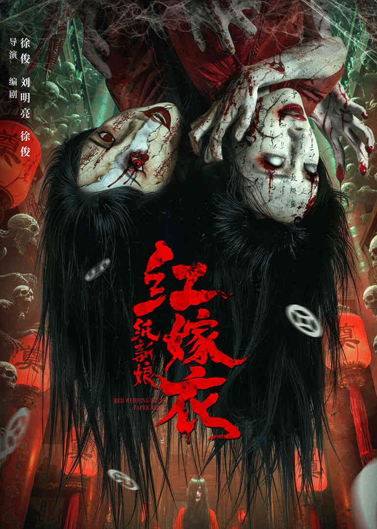 红嫁衣:纸新娘