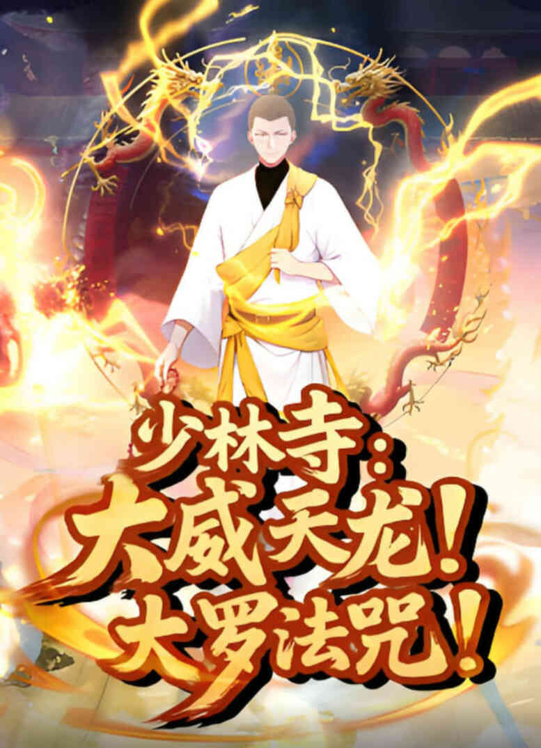 少林寺:大威天龙,大罗法咒