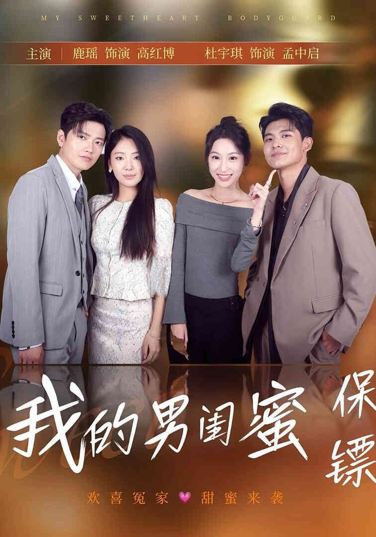 我的男闺蜜保镖