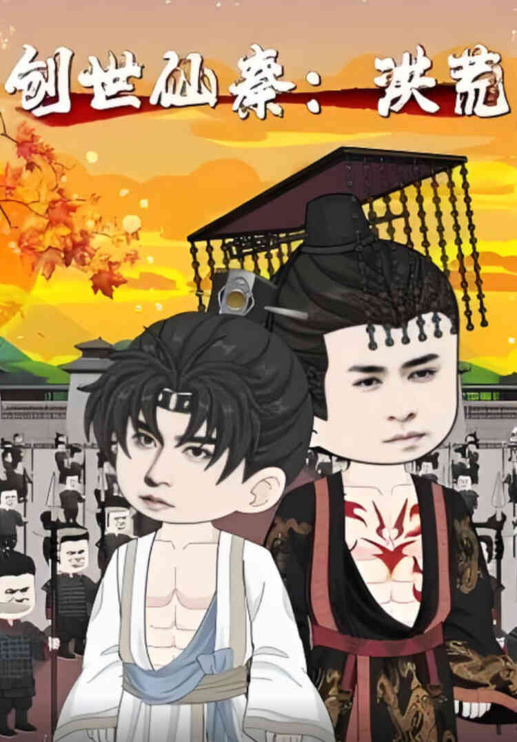 创世仙秦:洪荒(创世仙秦洪荒)