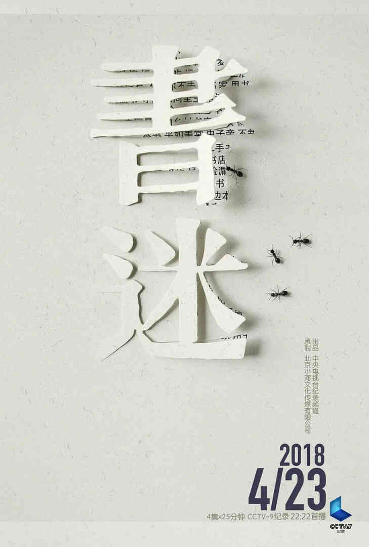 书迷
