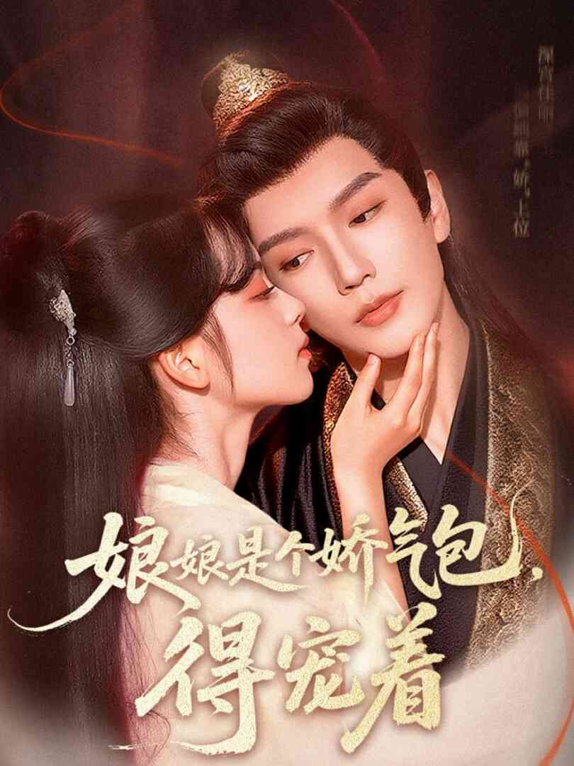 娘娘是个娇气包,得宠着