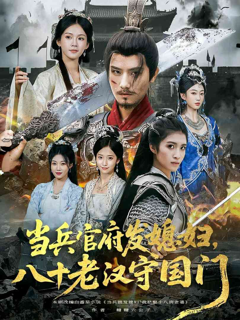 当兵官府发媳妇,八十老汉守国门(当兵官府发媳妇八十老汉守国门)