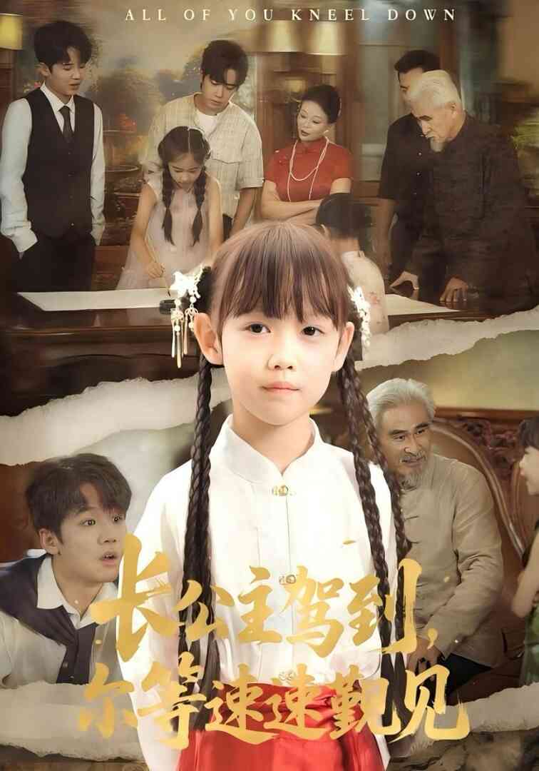 长公主驾到,尔等速速觐见(长公主驾到尔等速速觐见)