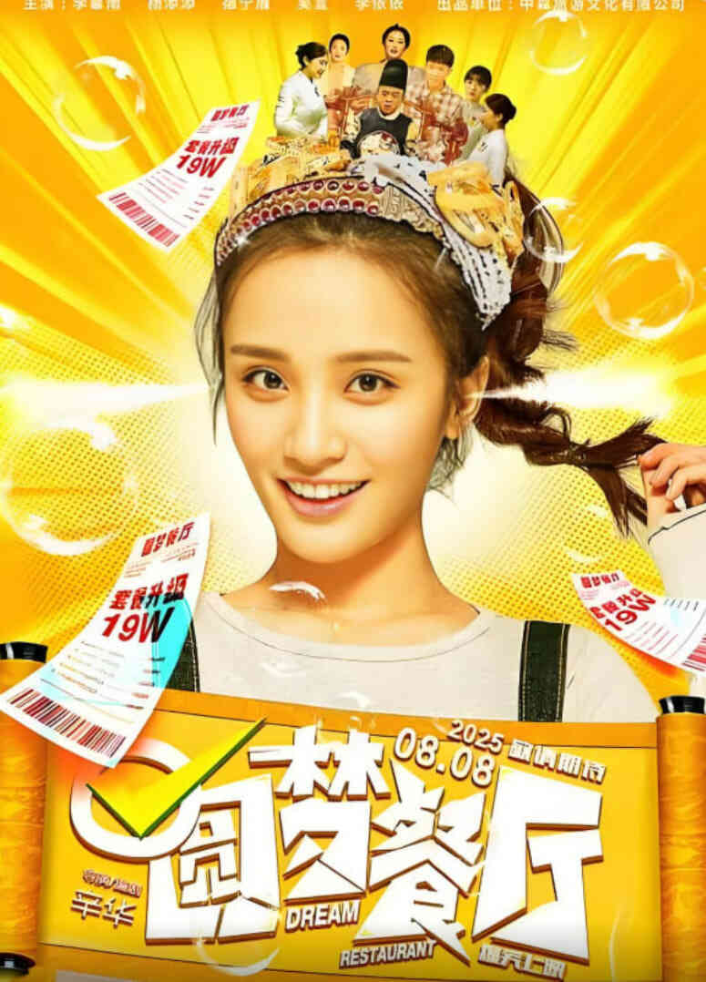 圆梦餐厅