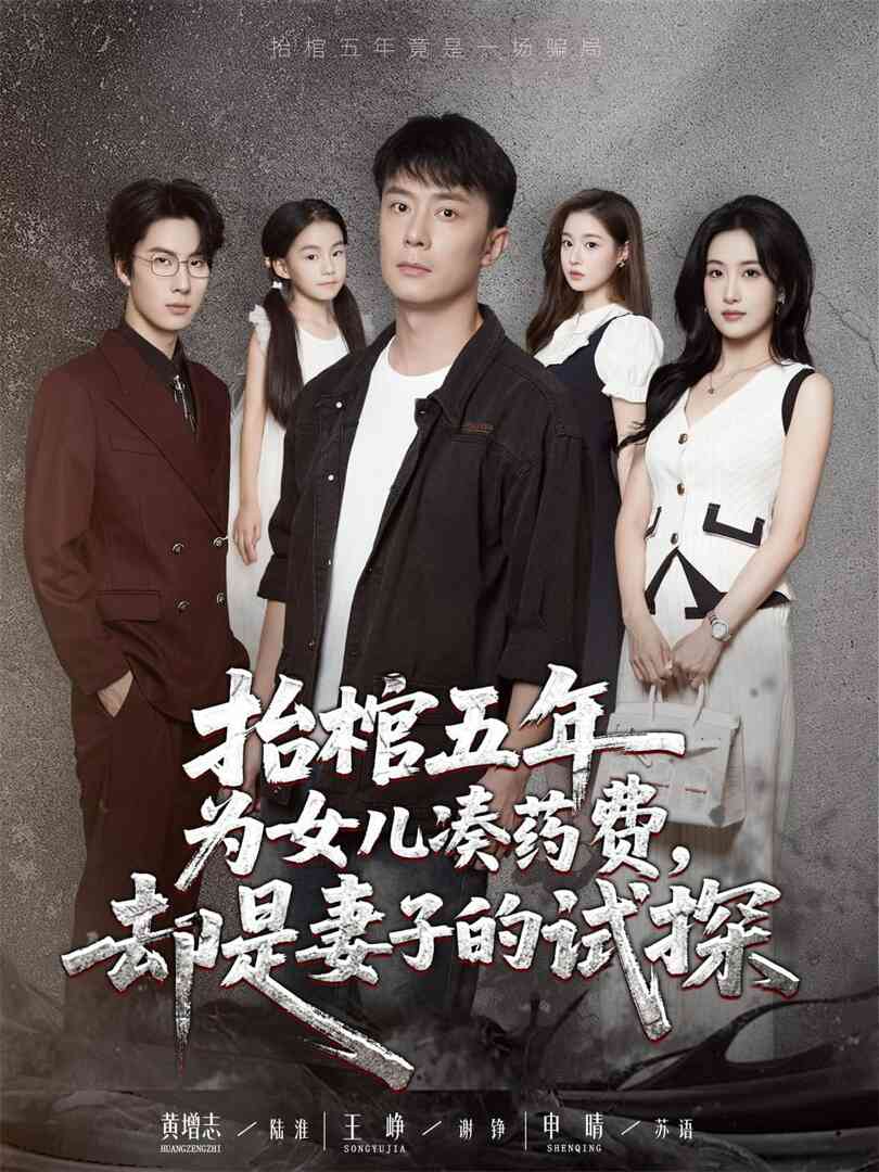 抬棺五年为女儿凑药费却是妻子的试探