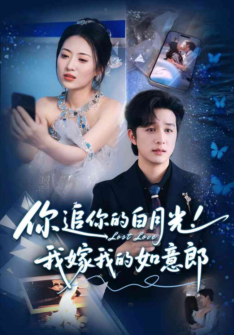 你追你的白月光!我嫁我的如意郎(你追你的白月光!我嫁我的如意郎)