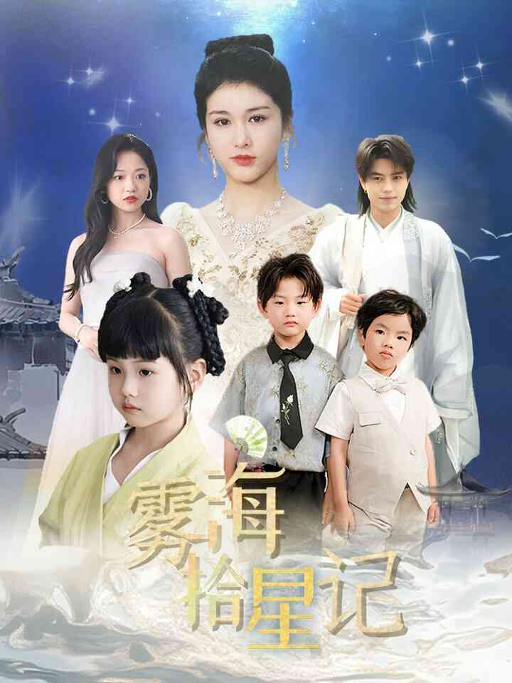 雾海拾星记