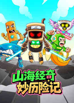 山海经奇妙历险记