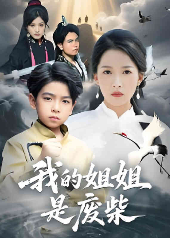 我的姐姐是废柴