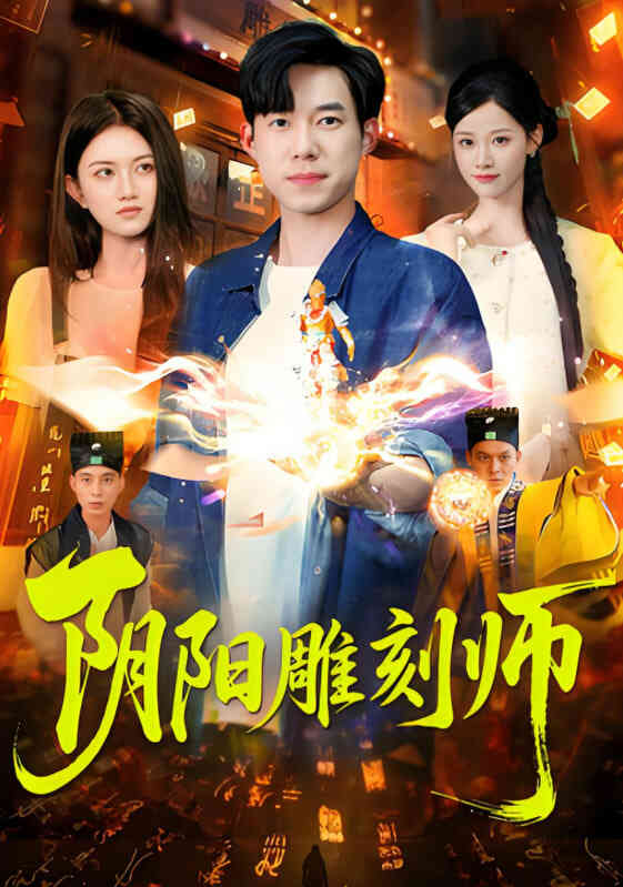 阴阳雕刻师
