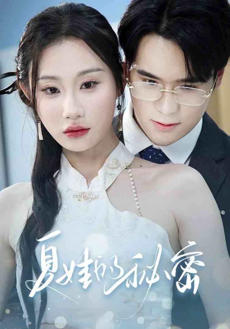 夏娃的秘密