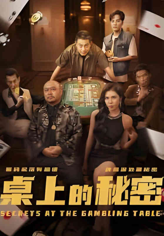桌上的秘密(千叔出狱)