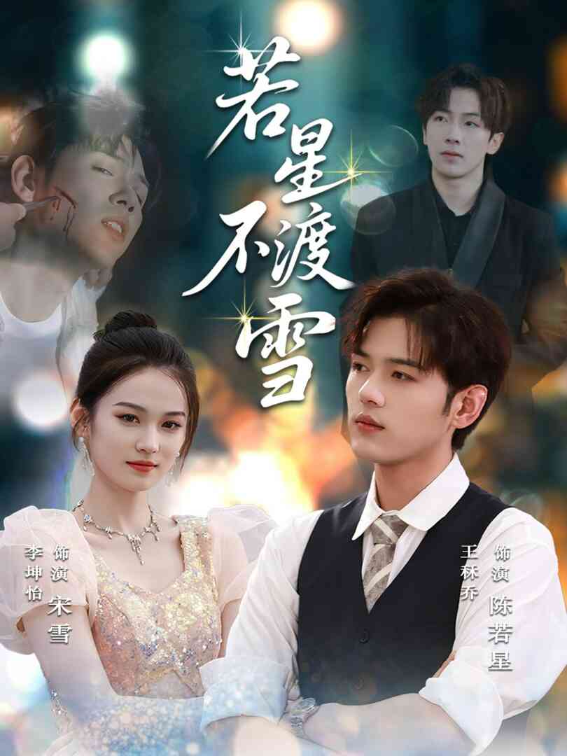 若星不渡雪