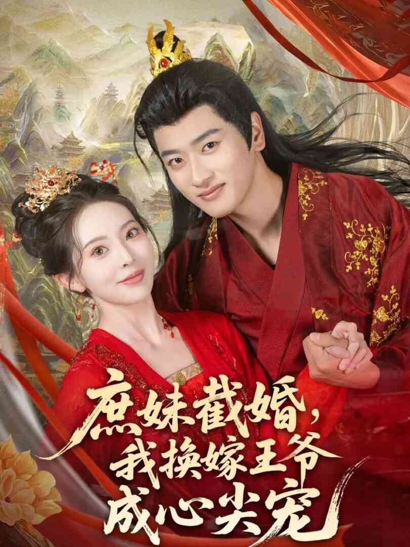 庶妹截婚我换嫁王爷成心尖宠