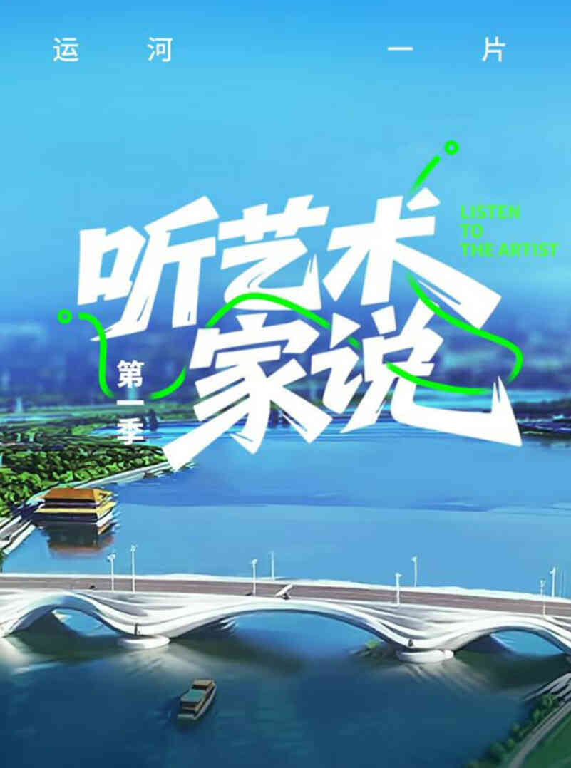 听艺术家说