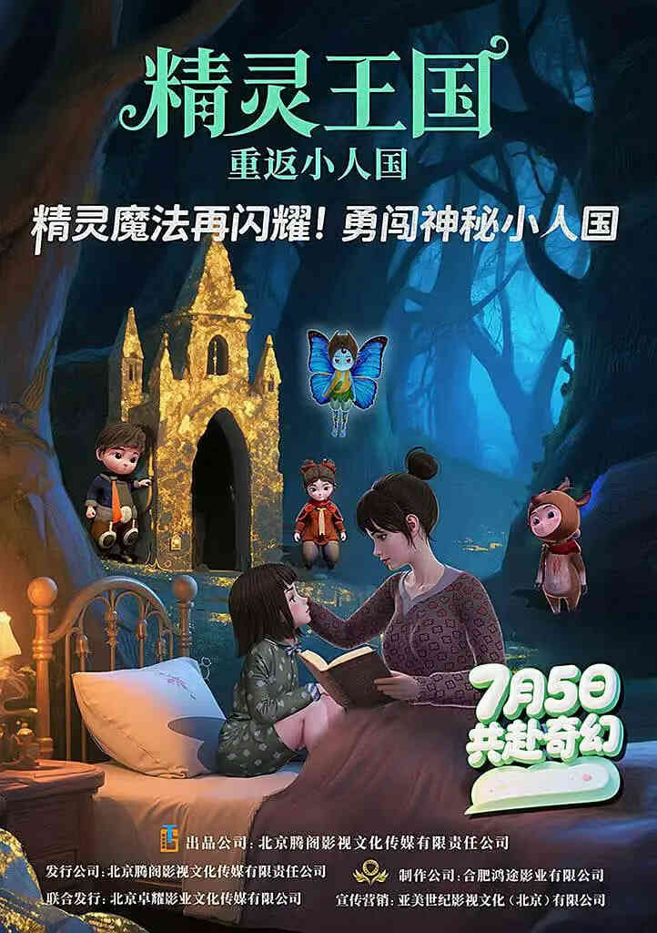 精灵王国:重返小人国