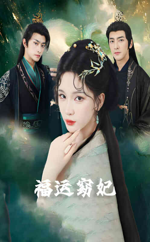 福运窈妃(福孕妖妃)(恨路难走亦要走)
