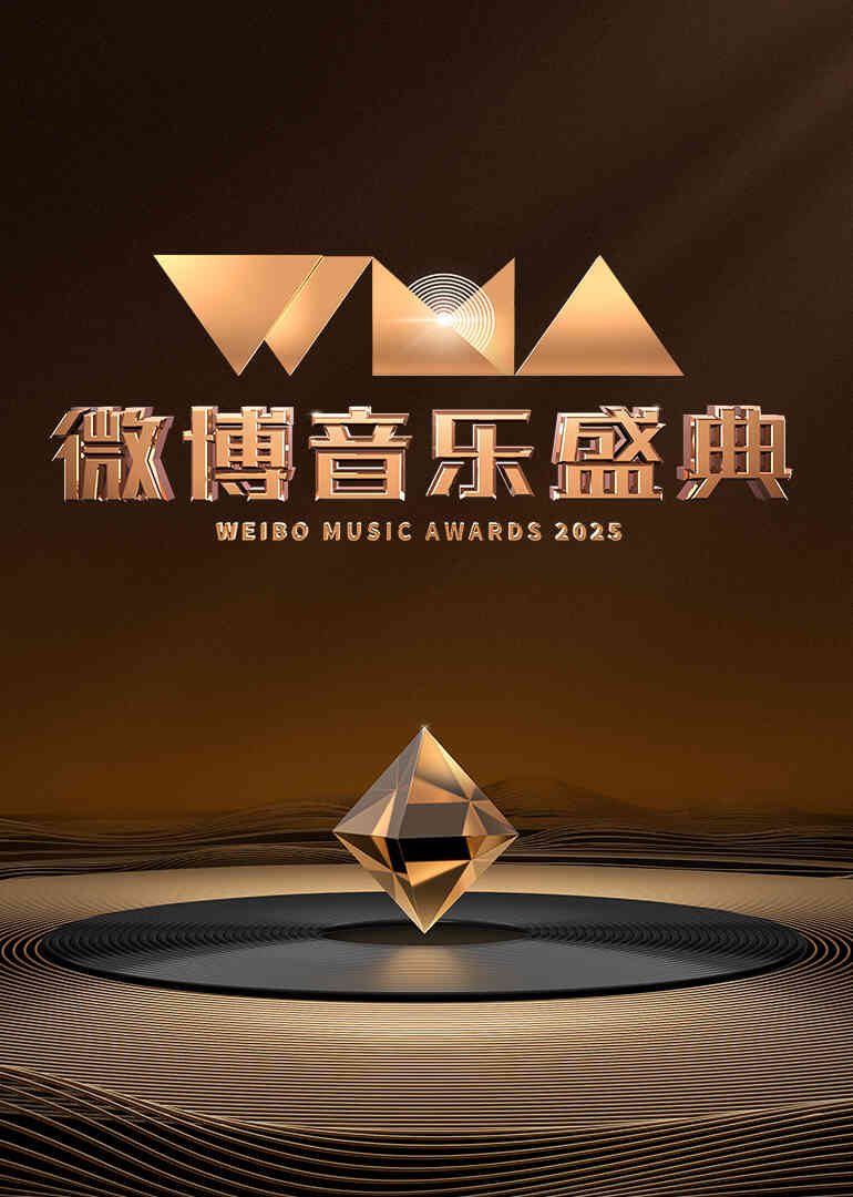 2025微博音乐盛典