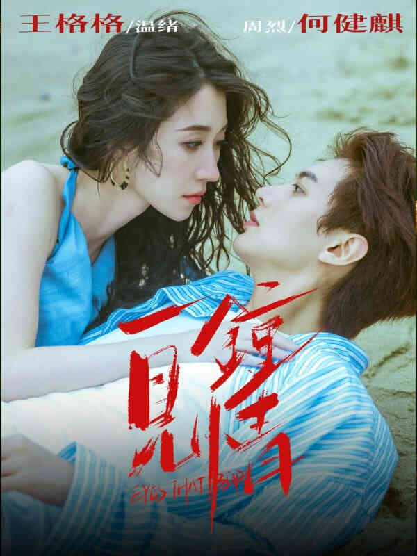 一见钟情 2025