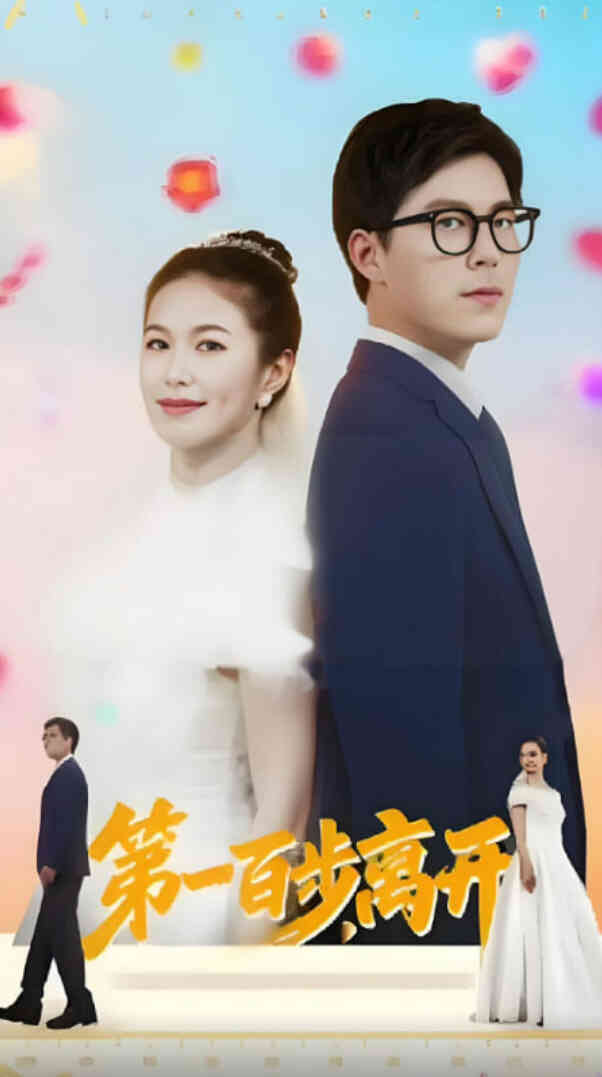 第一百步离开