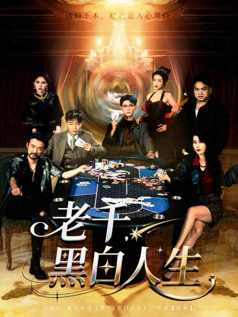 老千黑白人生(老千,黑白人生)
