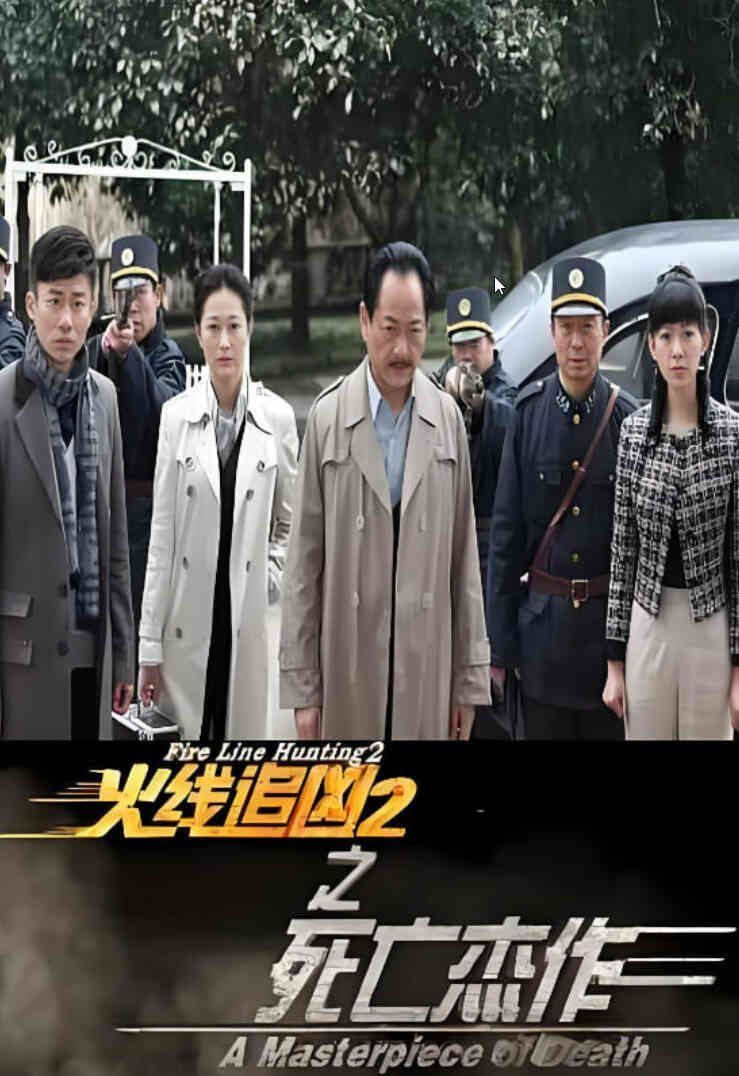 火线追凶2之死亡杰作