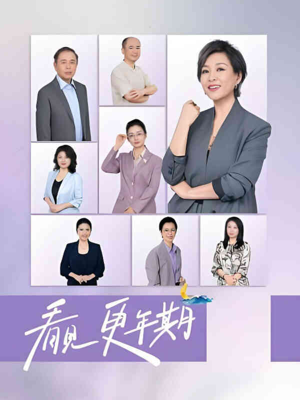 看见,更年期