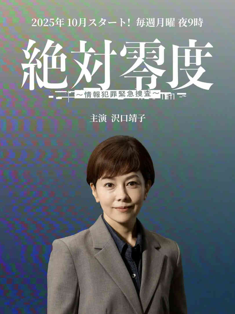 绝对零度 ~情报犯罪紧急搜查~