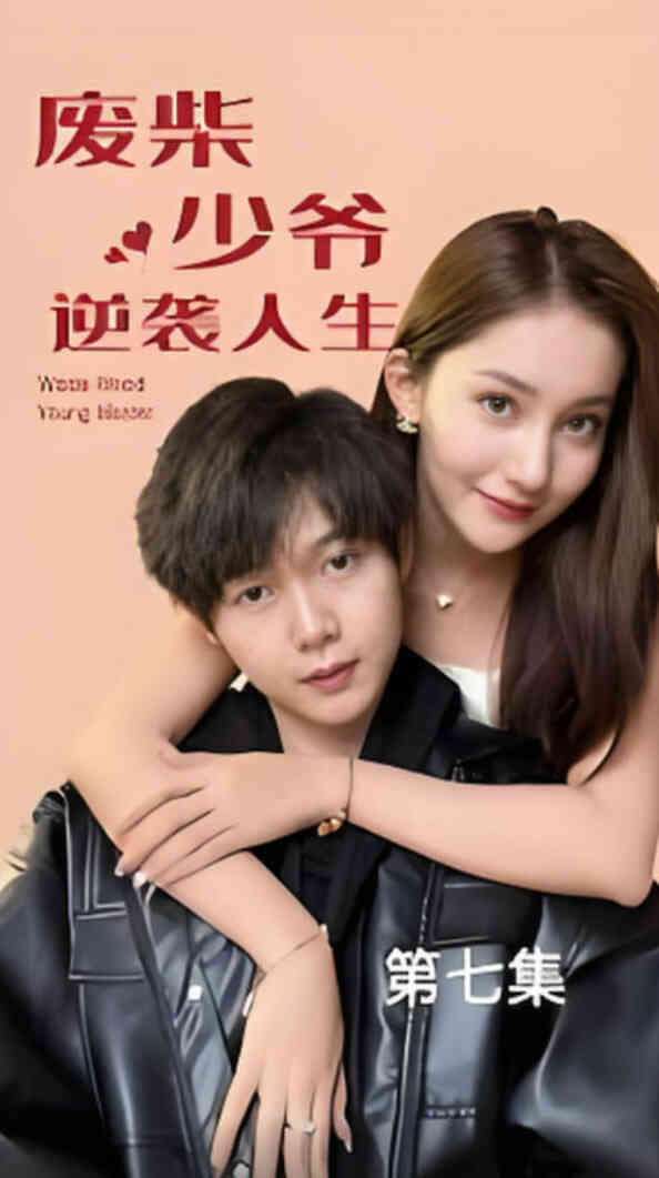 废柴少爷的逆袭人生
