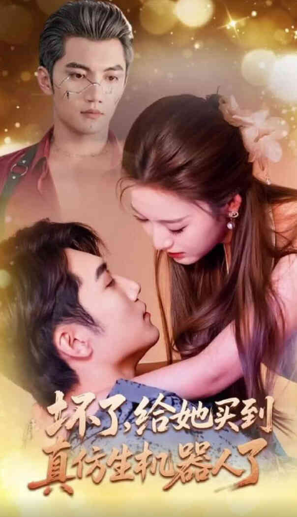 坏了,给她买到真仿生机器人了