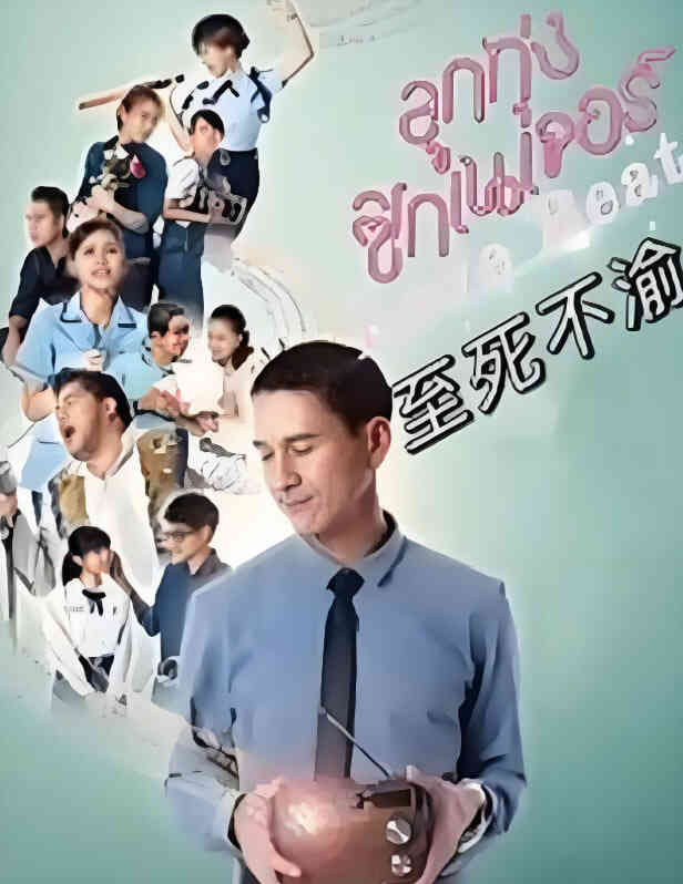 至死不渝 2021