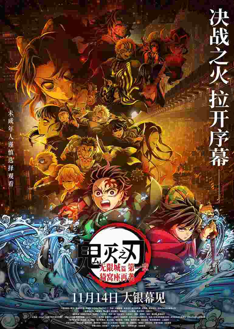 鬼灭之刃:无限城篇第一章猗窝座再袭
