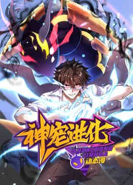神宠进化动态漫画