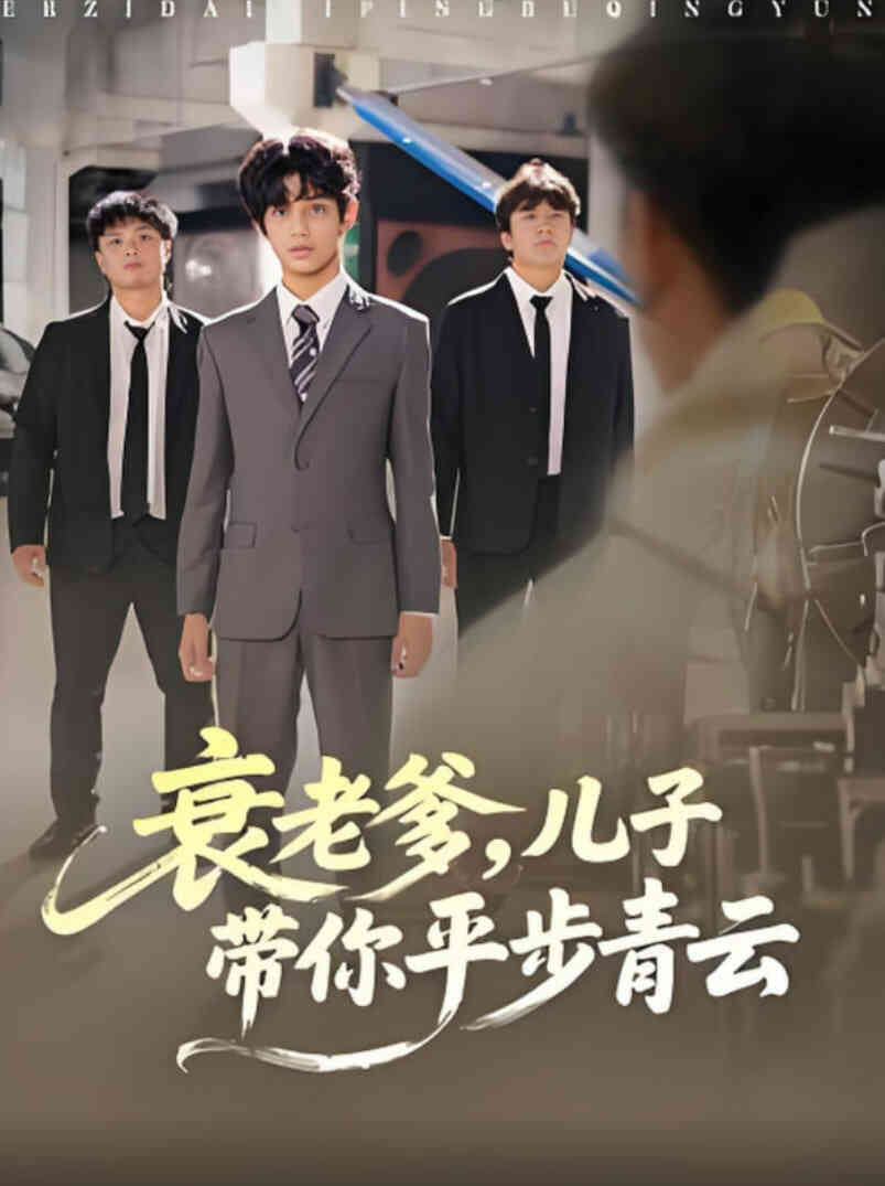 衰老爹儿子带你平步青云