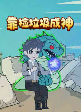 靠捡垃圾成神