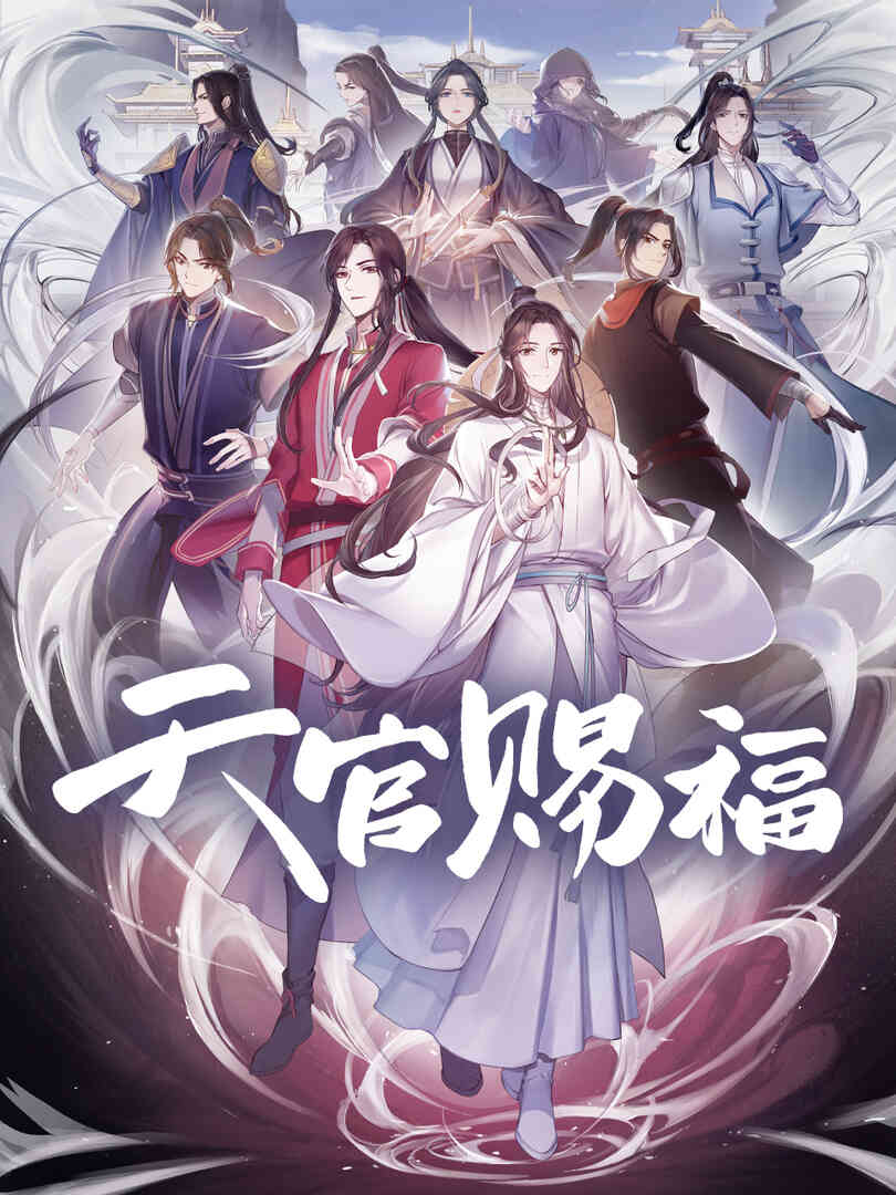 天官赐福粤语版-国创-高清独家在线观看-bilibili-哔哩哔哩