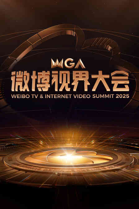 微博视界大会2025