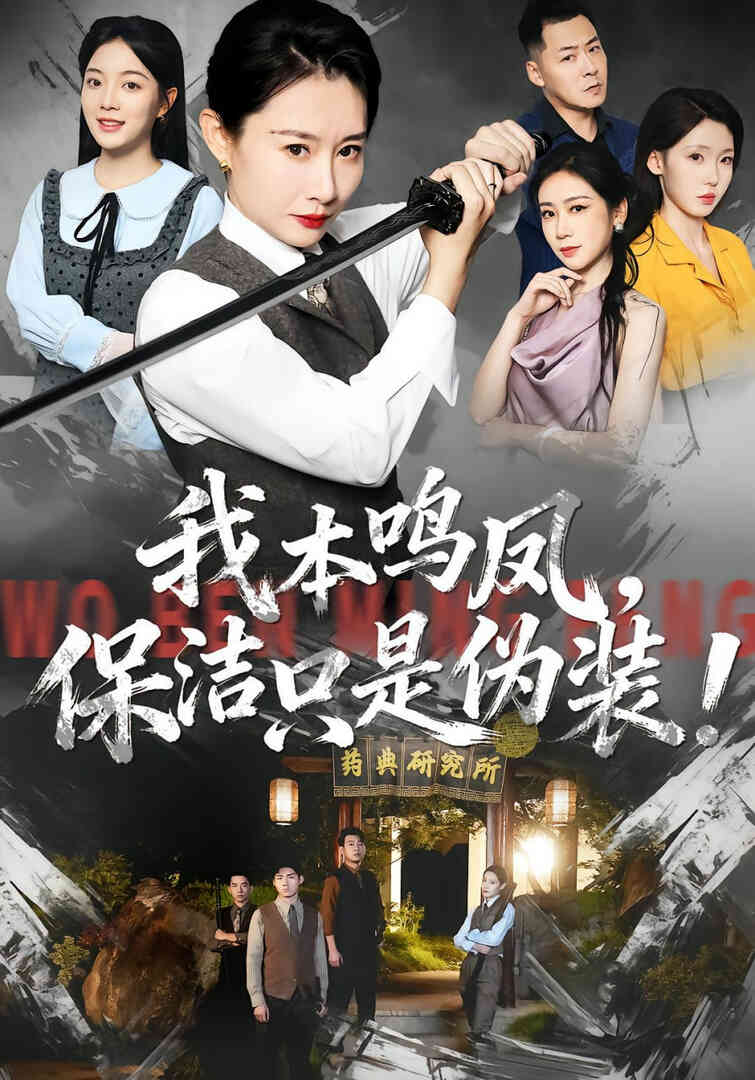 我本鸣凤,保洁只是伪装!