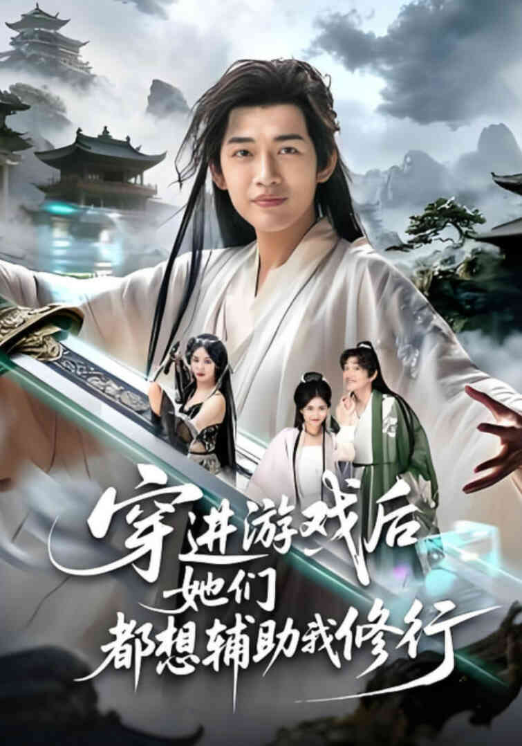 穿进游戏后她们都想辅助我修行